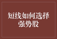 短线如何选择强势股？三步教你成为股市中的神算子