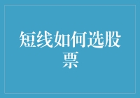 短线选股：我是如何用寻宝心态找到股市里的宝藏的