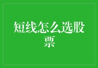 在股市短线上如何精准选股：策略、技巧与风险控制