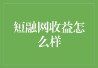 短融网收益大比拼：是迷人的肥羊还是狡猾的狼？