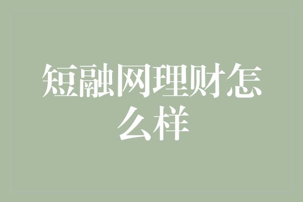 短融网理财怎么样