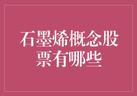 石墨烯概念股真的值得投资吗？