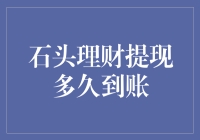 石头理财提现到底要等多久？