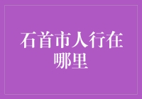 石首市人行天桥：横跨马路，纵贯尴尬——告诉你一个关于行的秘密