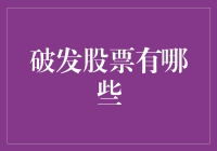 超越破发：股票投资策略的深度探索