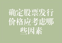 确定股票发行价格：一场数字游戏还是理财大师的智慧？