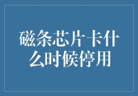 磁条芯片卡要退出历史舞台了？我们该怎么办！