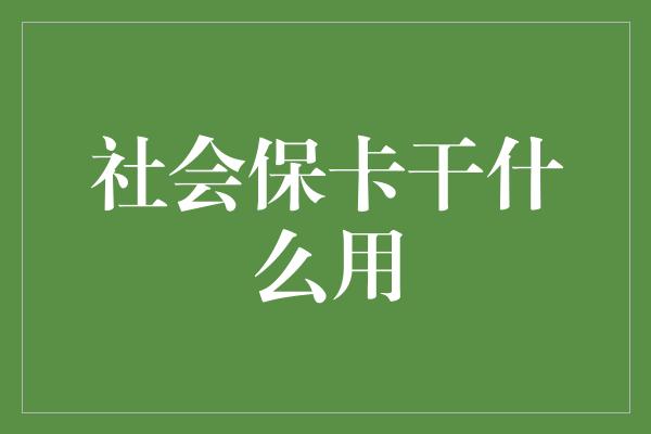 社会保卡干什么用