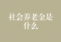 社会养老金：让我们聊聊那笔不能用的巨款