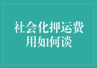 社会化押运费用谈判攻略：如何在保镖与财主间耍赖皮