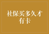 买社保多久才有卡？比谁更有耐心的比赛