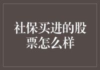 社保基金购买的股票如何？探究社保基金对A股市场的价值导向