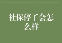 社保停了会怎么样？我的生活将变成离奇致富系列