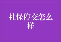 社保停缴，我是如何成功将自己变成社保自由人的？