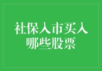 社保入市买什么股票？新手必看秘籍！