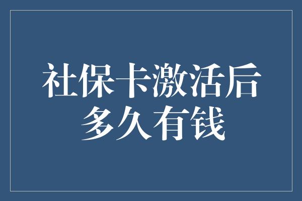 社保卡激活后多久有钱