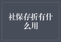 社保存折：不只是存钱那么简单，还能用来当饭卡和快递小哥的奖状