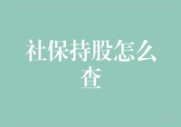 社保持股怎么查？一招教你快速找到答案！