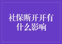 社保断开带来的影响：从短期到长期全面解析