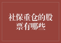 社保基金重仓股票：市场风向标与稳健投资策略