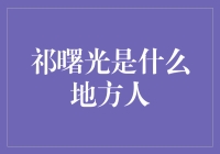 祁曙光是什么地方人？天知道，反正不是我家乡