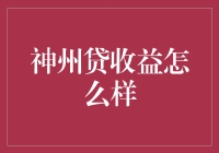 神州贷收益分析：稳健理财的新选择