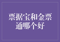 把握金钱流动的艺术：票据宝VS金票通，哪款才是你的票据王者？