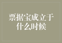 票据宝：从诞生到成长的金融创新之路