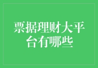 嘿！你知道票据理财大平台有哪些吗？