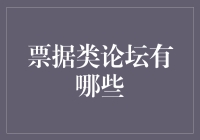 票据类论坛有哪些？线上票据交易平台的优势与劣势分析