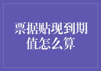 票据贴现到期值怎么算？我用黑科技教你秒变理财达人！