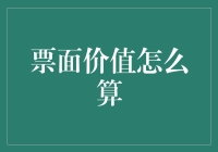 票面价值的奥秘：如何让一张纸片变成你的钞能力？