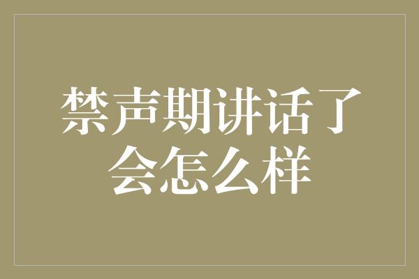 禁声期讲话了会怎么样