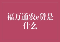 福万通农e贷：让乡村艳遇不再只是传说