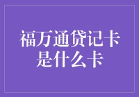 揭秘福万通贷记卡的奥秘