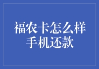 福农卡手机还款，互联网金融新动态