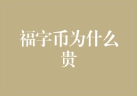 福字币为何如此昂贵？