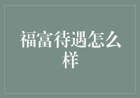 福富待遇？别逗了，那是啥玩意儿？