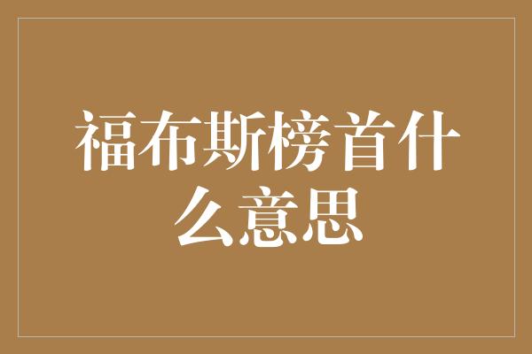 福布斯榜首什么意思