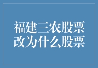 福建三农股票改名为福建金森股票：从转型到增长的探索之旅