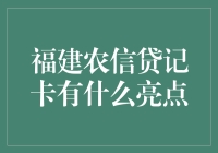 福建农信贷记卡：便捷生活，精彩无限