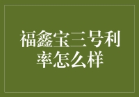 福鑫宝三号：一款高收益投资理财产品的全面评测