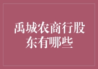 禹城农商行：股东大摸底，你猜猜他们都有谁？