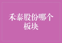 禾泰股份：从薄膜封装到新能源汽车，禾泰股份如何布局新能源汽车板块？