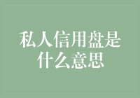 私人信用盘到底是什么？揭秘财富管理新潮流！