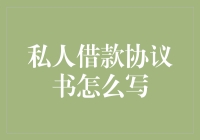 私人借款协议书撰写指南：从借钱到还钱，一份协议书如何守护友谊的小船？