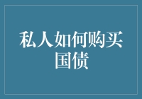 私人如何购买国债？了解投资政府的秘密武器！