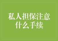 私人担保需谨慎：一份笑中带泪的指南