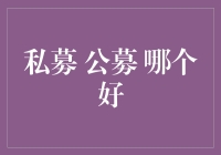 私募还是公募？这是个问题！