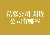 私募公司和期货公司的那些事儿：谁能笑到最后？